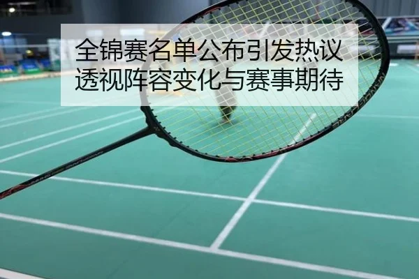 全锦赛名单公布引发热议 透视阵容变化与赛事期待